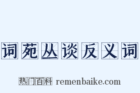 词苑丛谈反义词是什么意思的图片